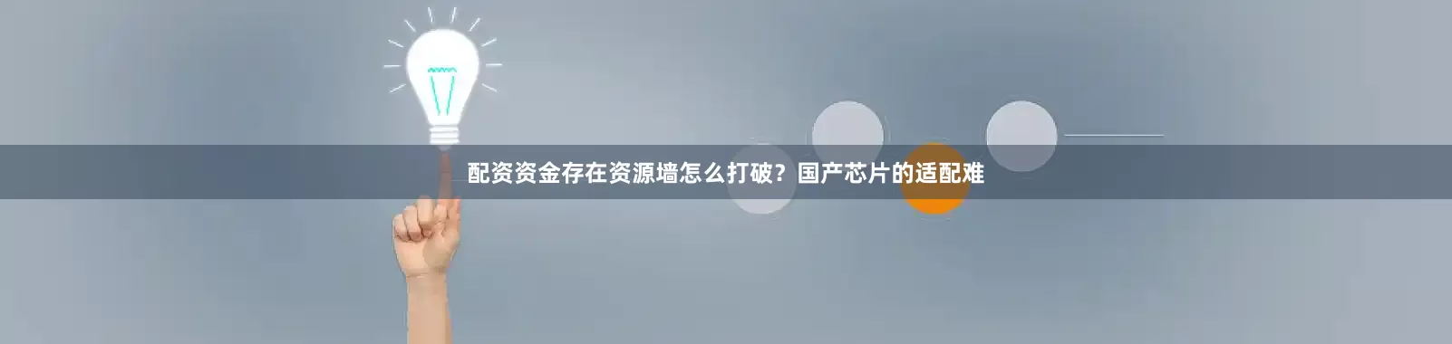 配资资金存在资源墙怎么打破？国产芯片的适配难