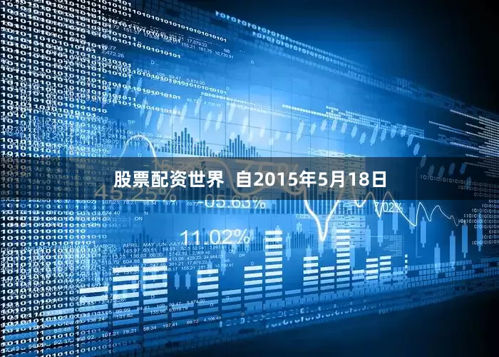 股票配资世界  自2015年5月18日