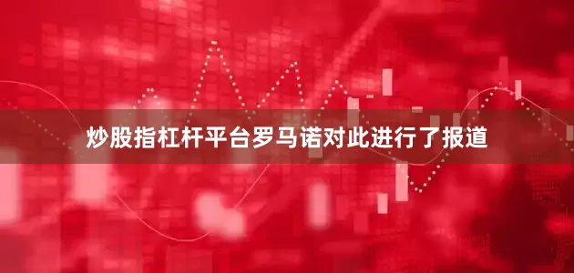 炒股指杠杆平台罗马诺对此进行了报道