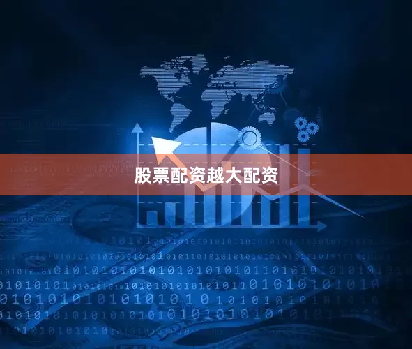 股票配资越大配资