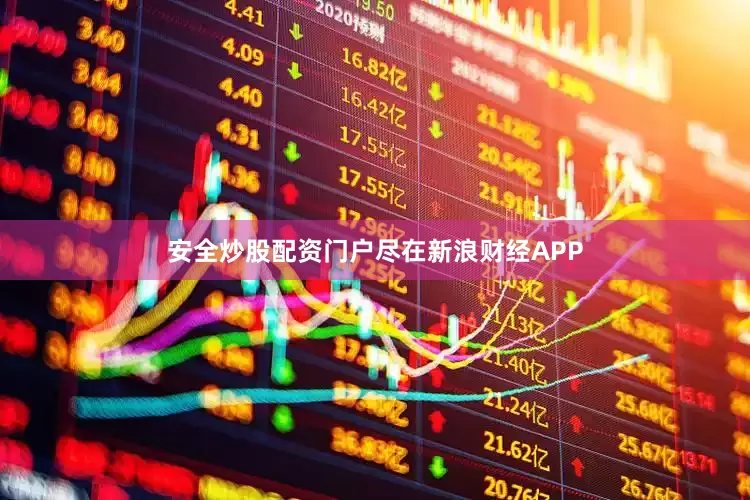 安全炒股配资门户尽在新浪财经APP