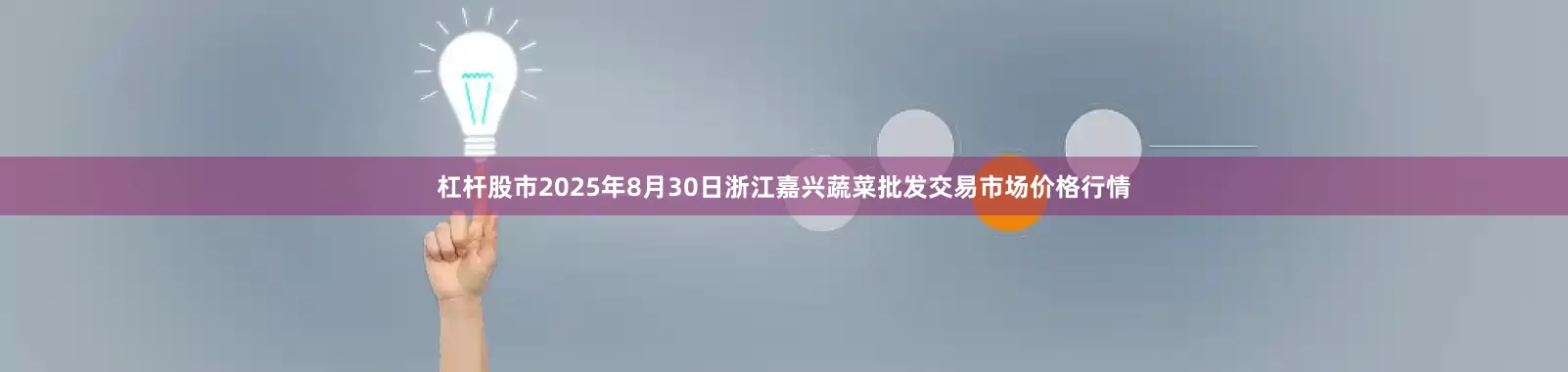 杠杆股市2025年8月30日浙江嘉兴蔬菜批发交易市场价格行情