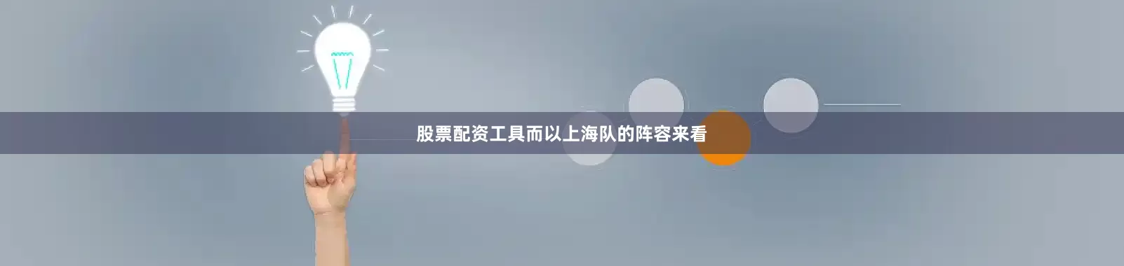 股票配资工具而以上海队的阵容来看
