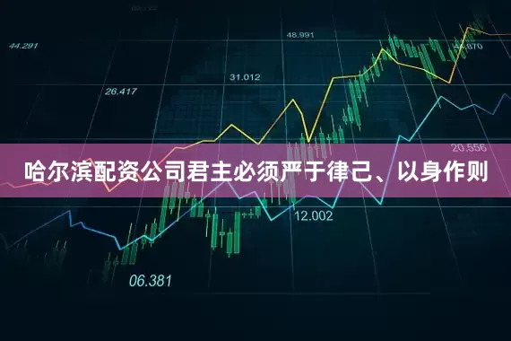哈尔滨配资公司君主必须严于律己、以身作则