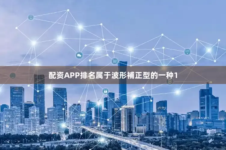 配资APP排名属于波形補正型的一种1