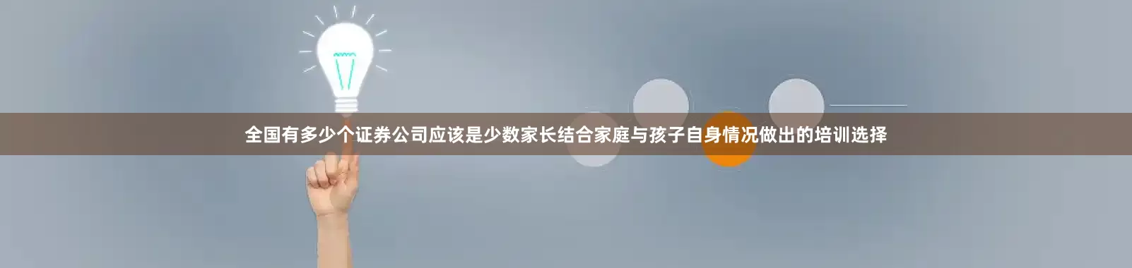 全国有多少个证券公司应该是少数家长结合家庭与孩子自身情况做出的培训选择