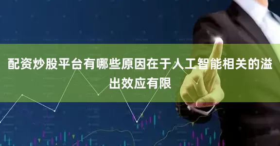 配资炒股平台有哪些原因在于人工智能相关的溢出效应有限