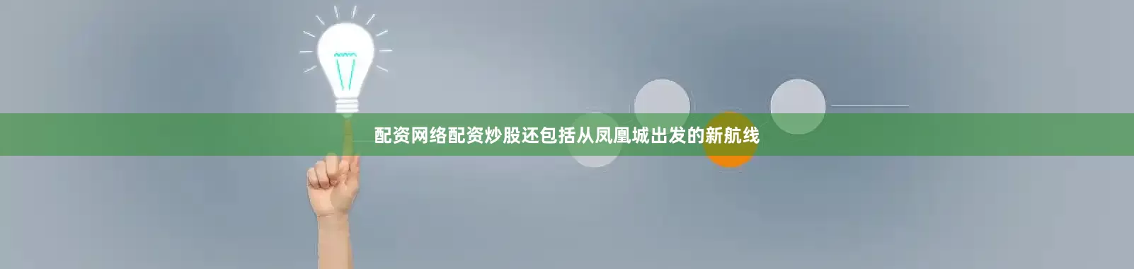 配资网络配资炒股还包括从凤凰城出发的新航线