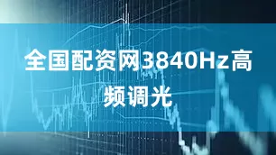 全国配资网3840Hz高频调光