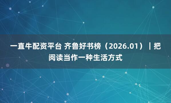 一直牛配资平台 齐鲁好书榜（2026.01）｜把阅读当作一种生活方式
